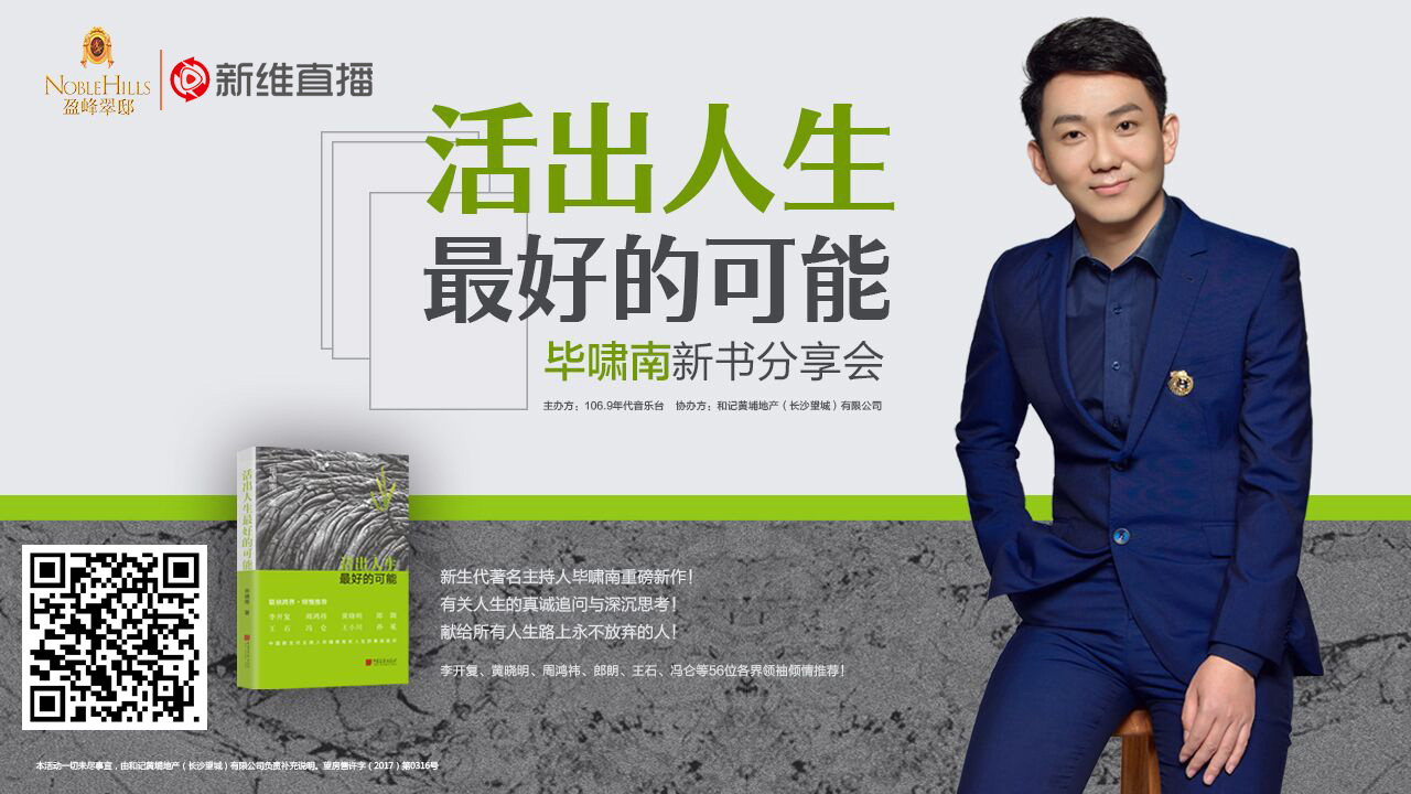 毕啸南新书分享会<a href='//www.newe.tv' target='_balnk'>长沙</a>站<a href='//www.newe.tv' target='_balnk'>直播</a>