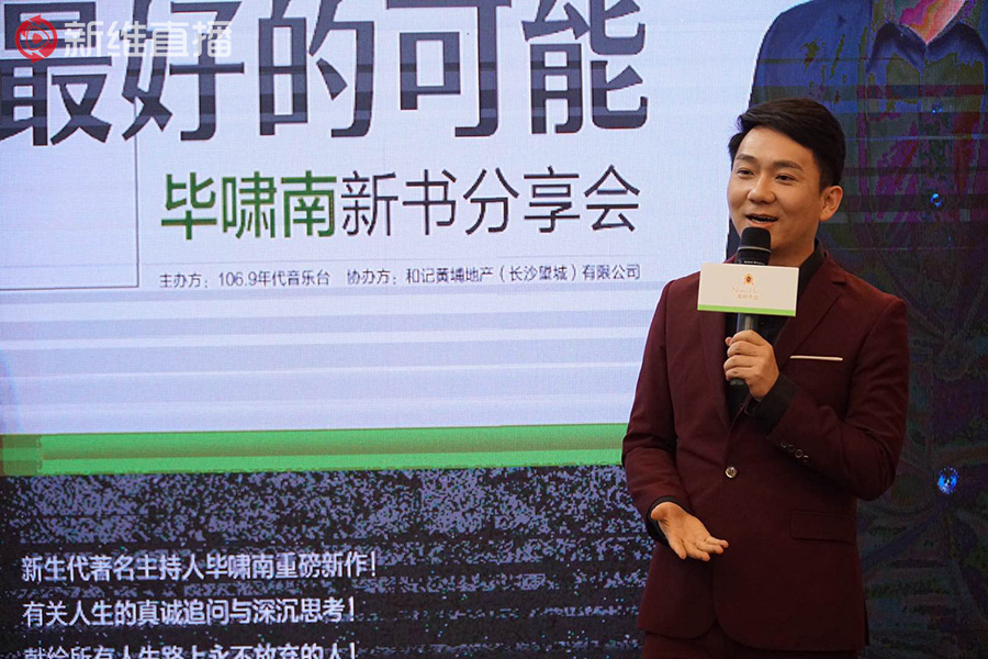 毕啸南新书分享会<a href='//www.newe.tv' target='_balnk'>直播</a>