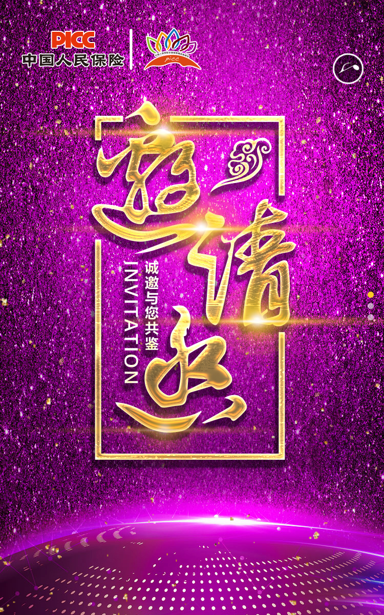 中国人保第十届销售精英高峰会