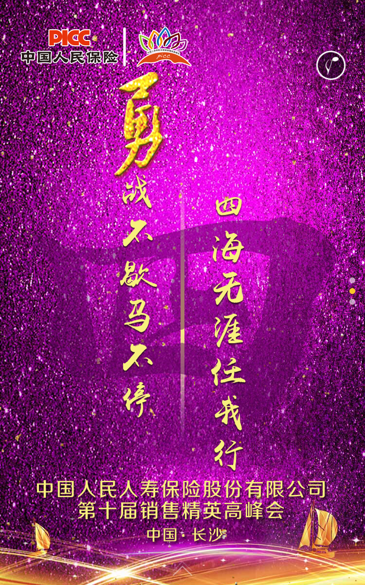 中国人保第十届销售精英高峰会
