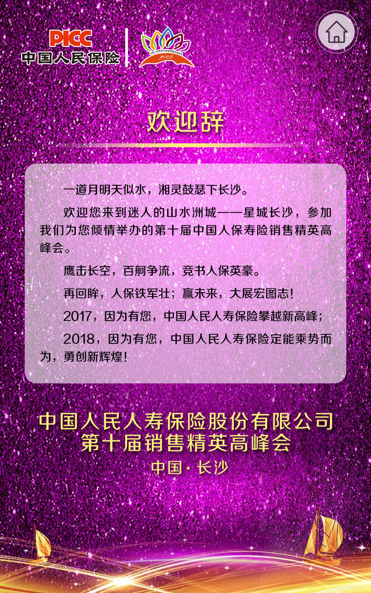 中国人保第十届销售精英高峰会