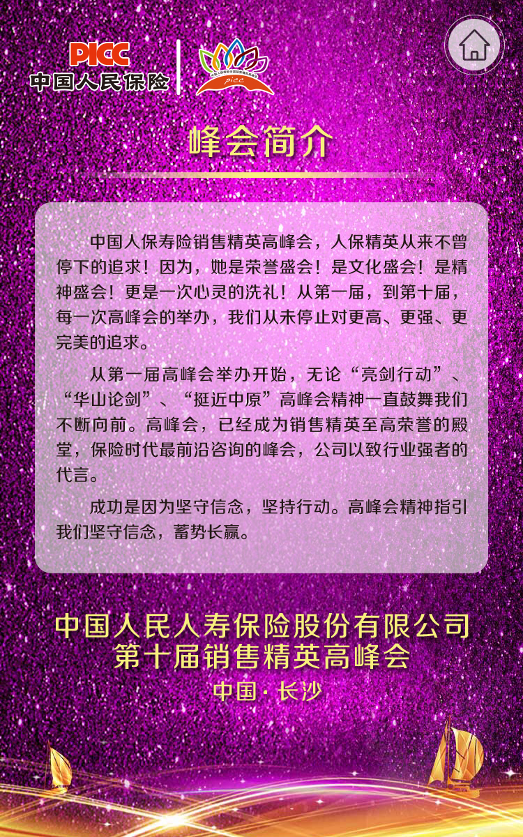 中国人保第十届销售精英高峰会