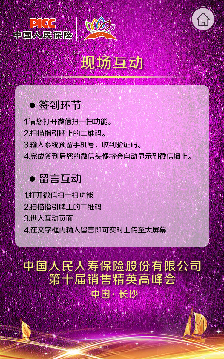 中国人保第十届销售精英高峰会