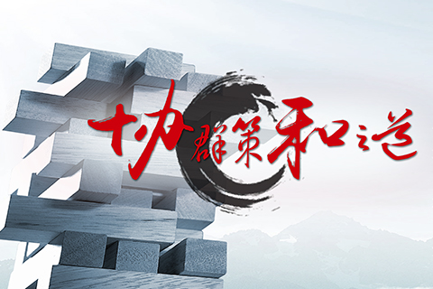 北京协和“协群策,和之道”知名专家病例分享会直播 北京协和“协群策,和之道”知名专家病例分享会直播