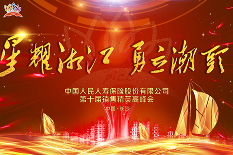 中国人保第十届高峰会直播