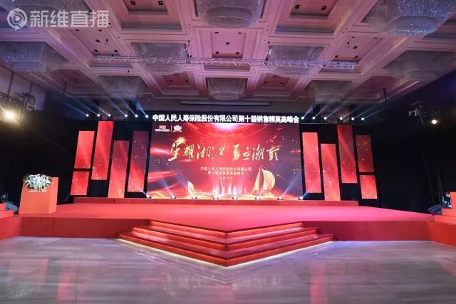 中国人保寿险第十届销售精英高峰会<a href='//www.newe.tv' target='_balnk'>直播</a>
