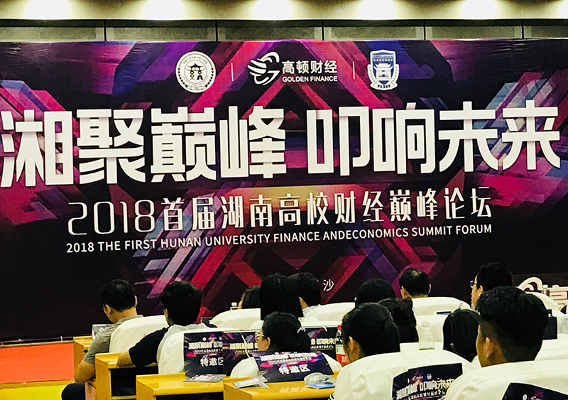 2018首届<a href='//www.newe.tv' target='_balnk'>湖南</a>高校巅峰论坛<a href='//www.newe.tv' target='_balnk'>直播</a>