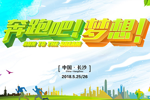 奔跑吧！梦想！