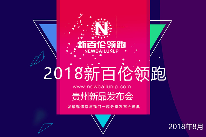 2018新百伦领跑贵州新品发布会直播 2018新百伦领跑贵州新品发布会直播