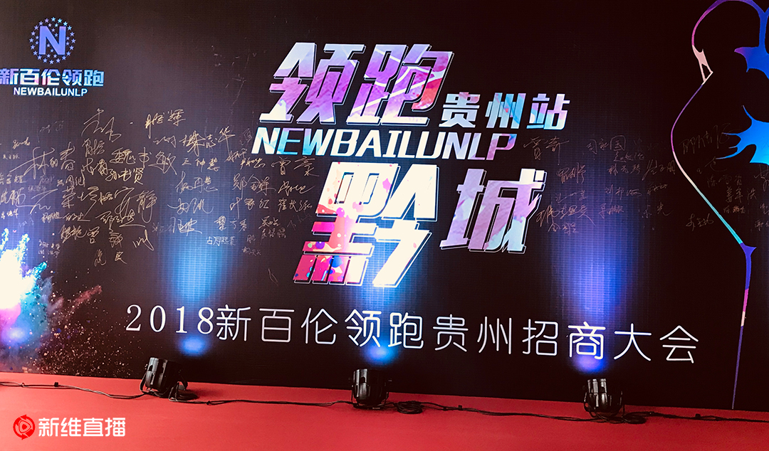 新百伦领跑贵州新品发布会<a href='//www.newe.tv' target='_balnk'>直播</a>