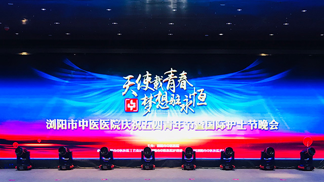 浏阳市中医医院庆祝五四青年节暨国际护士节晚会