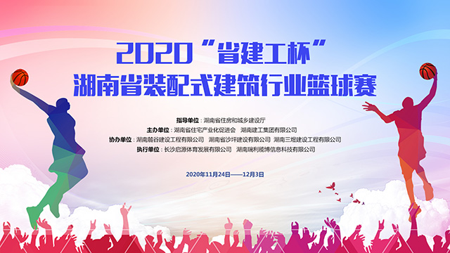 2020“省建工杯”湖南省装配式建筑行业篮球赛