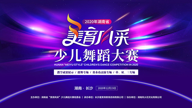 2020年湖南省“美育风采”少儿舞蹈大赛