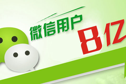 微信用户突破8亿，将成为新的造钱机器