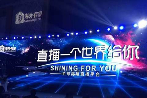 海外置业平台开启“全球房产直播时代”
