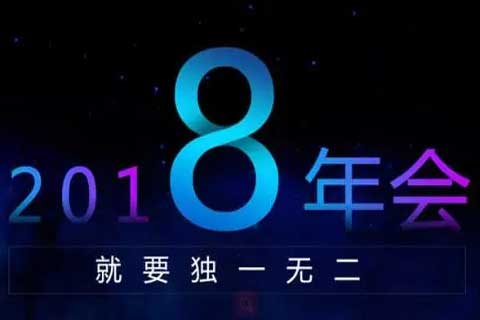 新维为您定制独一无二的2018年会直播