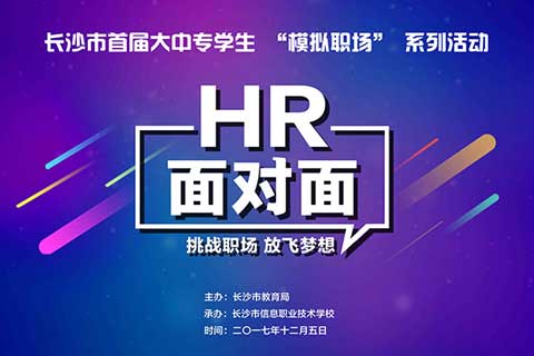长沙市首届大中专学生‘模拟职场’系列活动直播