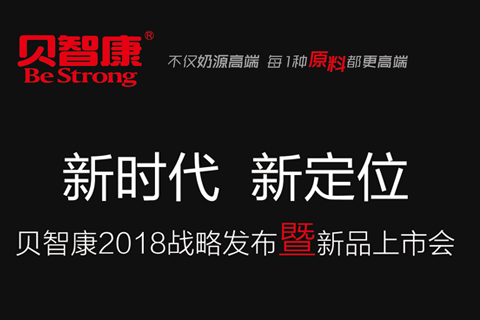 贝智康2018战略发布暨新品上市会直播