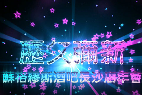 苏格缪斯酒吧年会