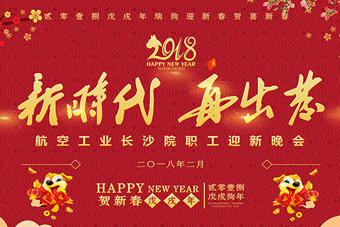 2018航空工业长沙院迎新晚会直播