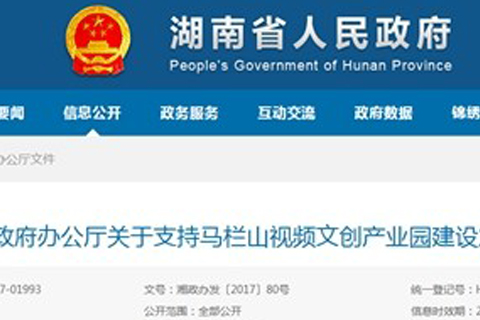 湖南省人民政府15条意见支持马栏山视频文创园建设