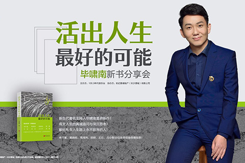 毕啸南新书分享会长沙站直播