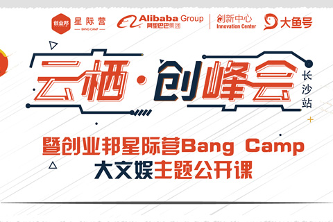 阿里云-云栖·创峰会(长沙站)直播