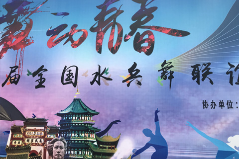 中国·湖南长沙全国水兵舞联谊盛会在长沙贺龙体育馆举行，新维4G直播全程技术支持