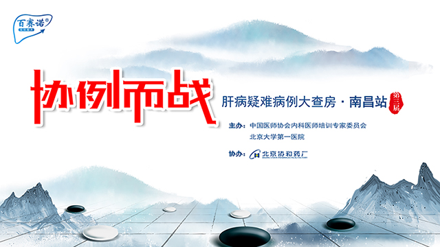 “协例而战”肝病疑难病例大查房—南昌站