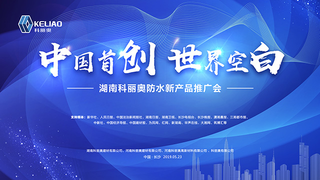 “中国首创 世界空白”湖南科丽奥防水新产品推广会直播
