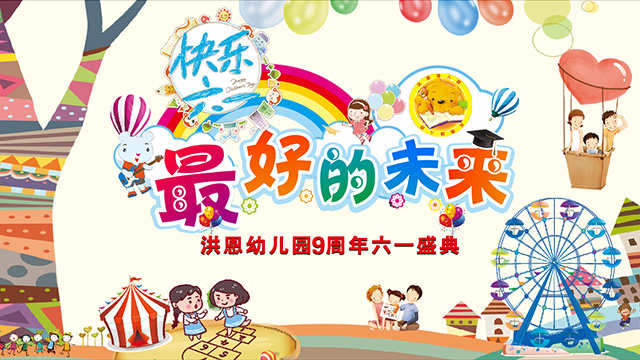 洪恩幼儿园9周年六一盛典直播