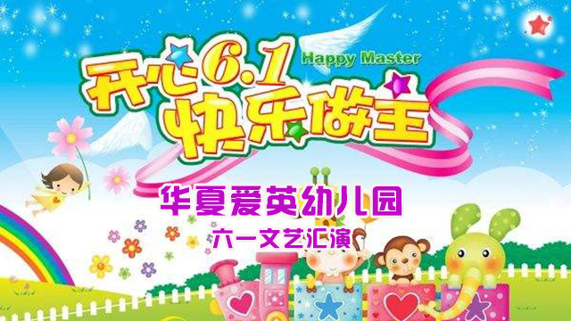 华夏爱英幼儿园六一文艺汇演直播