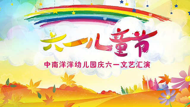 中南洋洋幼儿园庆六一文艺汇演直播