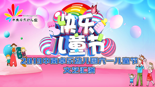 中南卓乐幼儿园六一儿童节文艺汇演直播