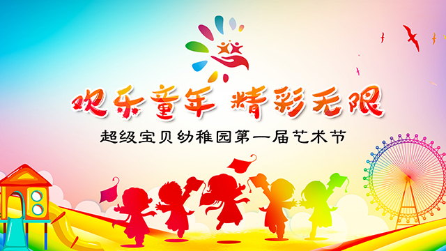 超级宝贝幼稚园第一届艺术节直播