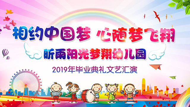 昕雨阳光梦翔幼儿园2019年毕业典礼文艺汇演直播