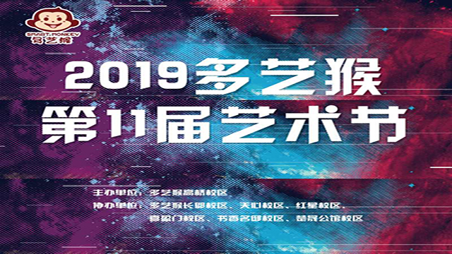 2019多艺猴第十一届艺术节直播