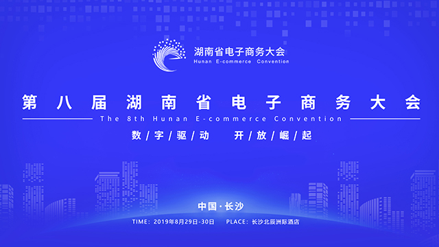 第八届湖南省电子商务大会直播
