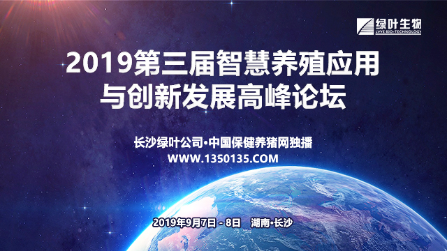 2019第三届中国智慧养殖应用与创新发展高峰论坛