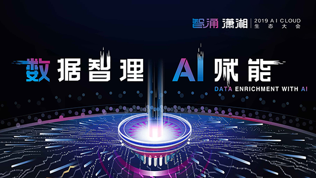 “智涌潇湘”2019 AI CLOUD 生态大会