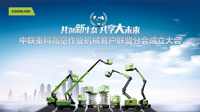 中联重科高空作业机械客户联盟分会成立大会
