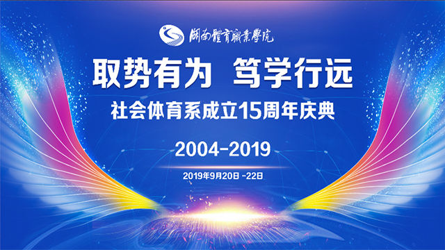 湖南体育职业学院社会体育系成立15周年庆典