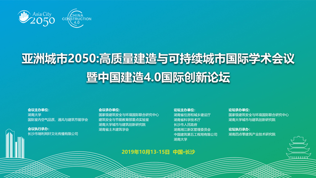 中国建造4.0国际创新论坛