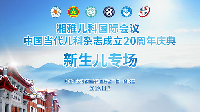 湘雅儿科国际会议暨中国当代儿科杂志成立20周年庆典