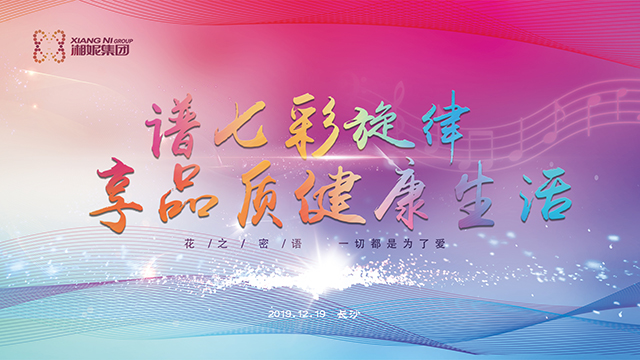 湘妮集团2020年会盛典