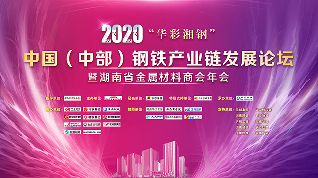 2020年中国（中部）钢铁产业链发展论坛暨湖南省金属材料商会年会直播