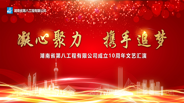 湖南省第八工程有限公司成立10周年文艺汇演